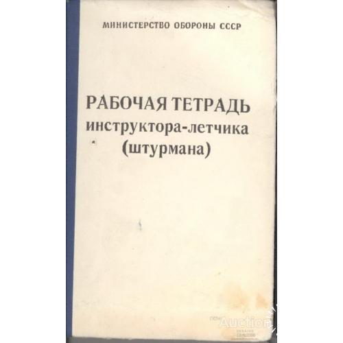 Рабочая тетрадь инструктора летчика (штурмана) Москва Авиация ВВС ВМФ Министерство обороны СССР 1984