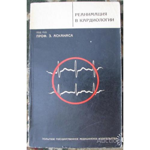 Реанимация в кардиологии  Асканас Варшава 1972