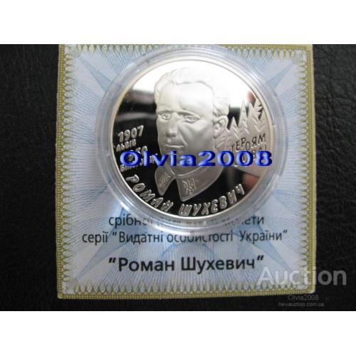 Роман Шухевич Тарас Чупринка УПА Героям слава ! 5 грн 2008