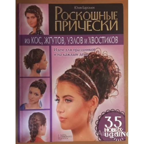 Роскошные прически из кос , жгутов , узлов и хвостиков Юлия Баргамон 2013