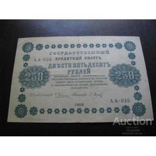 Россия 250 рублей 1918 Пятаков - Барышев