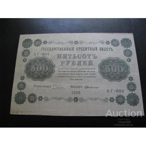 Россия 500 рублей 1918 Пятаков - Де Милло