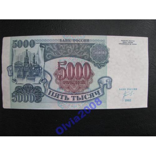 Россия РФ 5000 рублей 1992 UNC