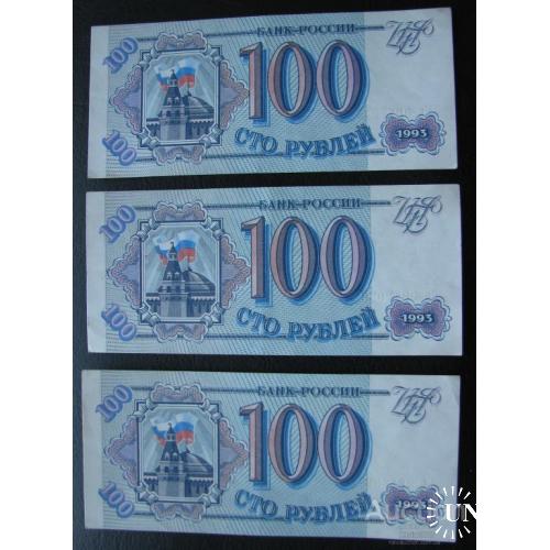 Россия Российская Федерация РФ 100 рублей 1993 номера подряд 3 шт a UNC