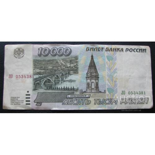 Россия Российская Федерация РФ 10000 рублей 1995