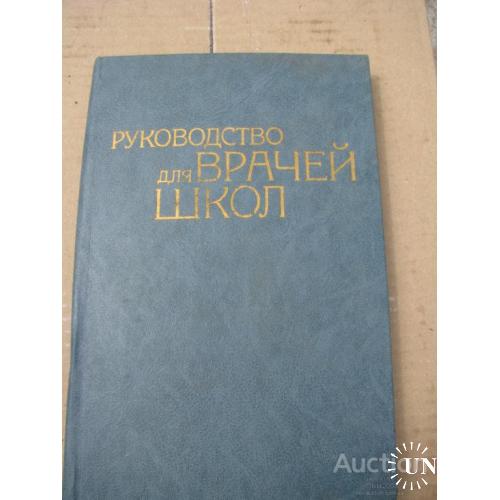 Руководство для врачей школ Москва 1983