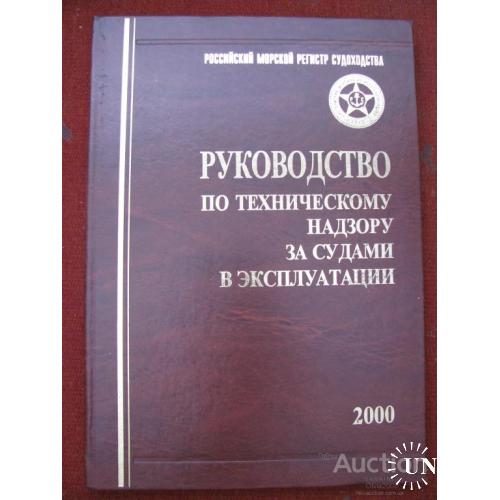 Руководство по техническому надзору за судами в эксплуатации Санкт Петербург 2000