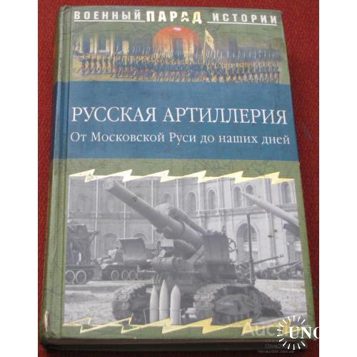 Русская артиллерия от Московской Руси до наших дней Москва Вече 2006
