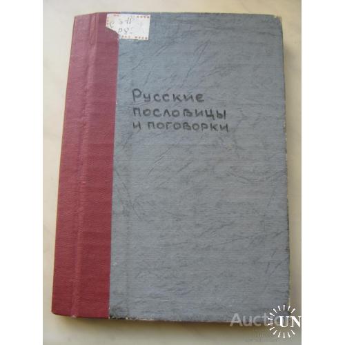 Русские пословицы и поговорки Москва 1973