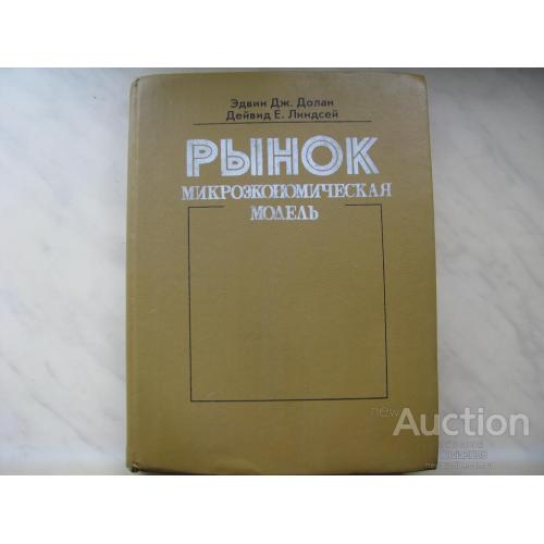 Рынок : микроэкономическая модель Долан Эдвин Линдсей Дейвид Санкт Петербург 1992