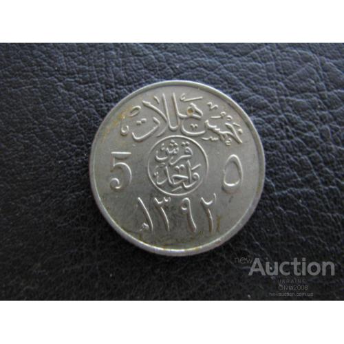 Саудовская Аравия 5 халалов 1972