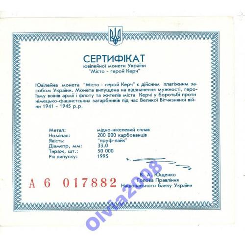 Сертификат Керч місто герой  2грн 1995 ОРИГІНАЛ