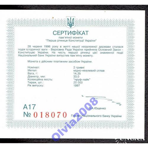 Сертификат Перша річниця 2грн 1997 ОРИГІНАЛ