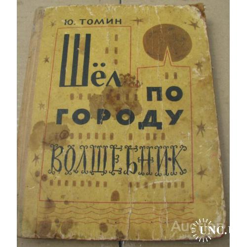 Шел по городу Волшебник Томин Ленинград 1965