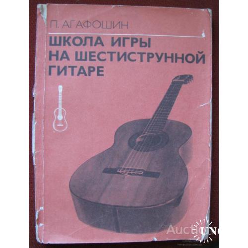 Школа игры на шестиструнной гитаре Агафошин Москва 1985