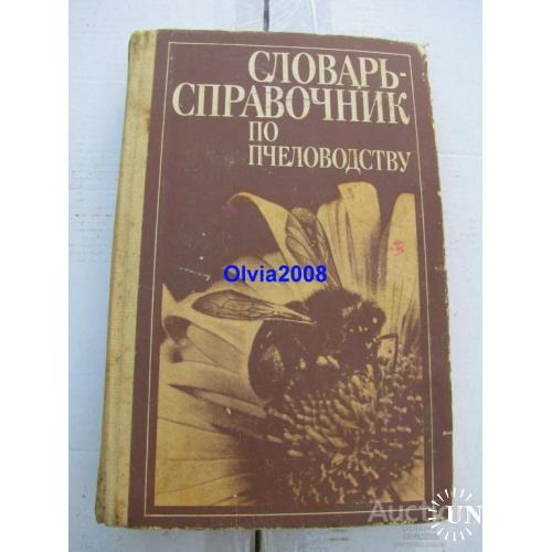 Словарь справочник по пчеловодству Киев 1991