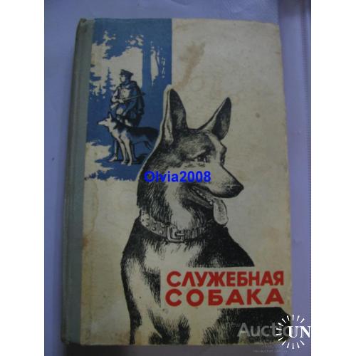 Служебная собака Зубко Москва 1972