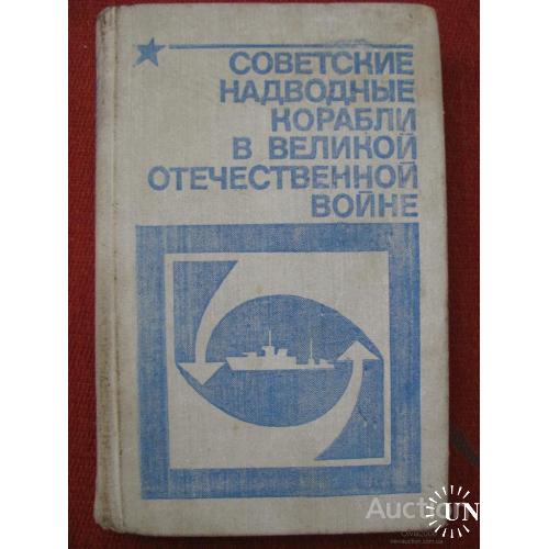 Советские надводные корабли в  Великой Отечественной войне  Хорьков Москва 1981