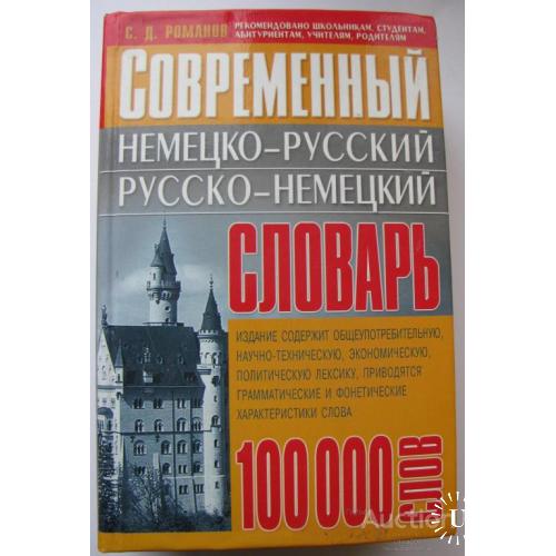 Современный немецко - русский , русско - немецкий словарь 100 000 слов Романов Донецк 2005 Редкость