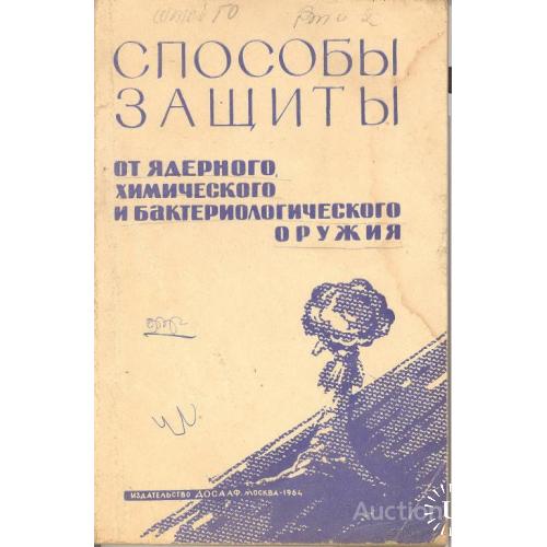 Способы защиты от ядерного , химического и бактериологического оружия Москва 1964