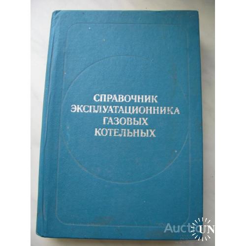 Справочник эксплуатации газовых котельных Столпнер Ленинград 1976