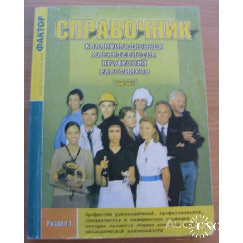 Справочник квалификационных профессий работников  2 тома Харьков 2006