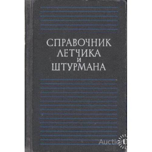 Справочник летчика и штурмана Лавский 1974