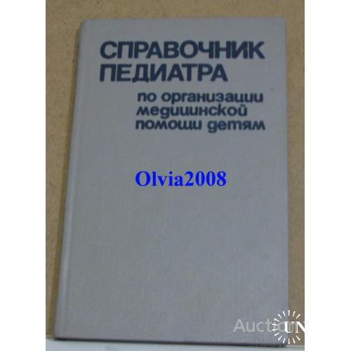 Справочник педиатра по организации медицинской помощи детям Минск 1985