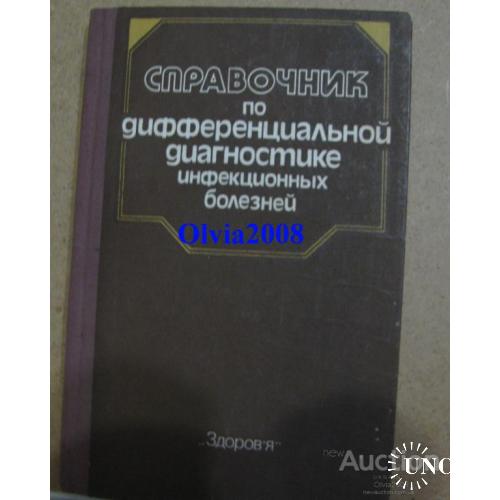 Справочник по дифференцированной диагностике инфекционных болезней Фролов Киев 1983