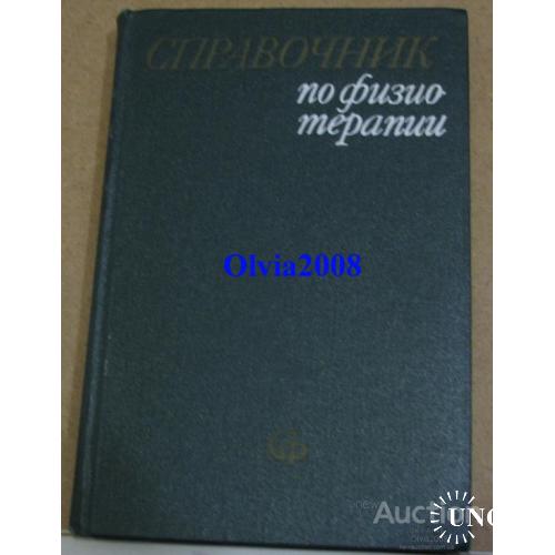 Справочник по физиотерапии Москва 1976