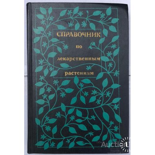 Справочник по лекарственным растениям Москва 1988