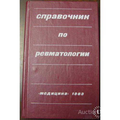 Справочник по ревматологии Насонова Ленинград 1983