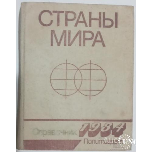 Справочник страны мира Политиздат 1984 СССР