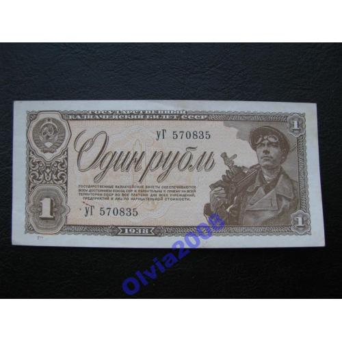 СССР 1 рубль 1938 a UNC