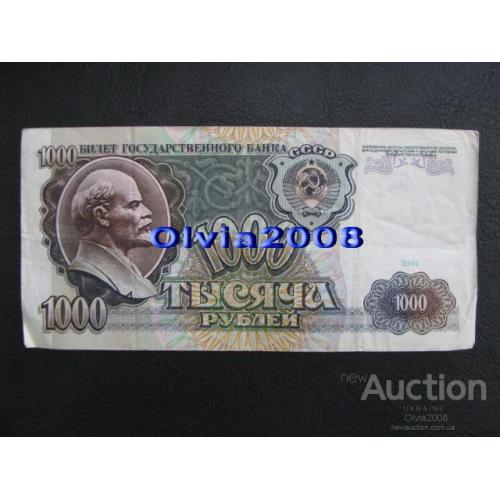 СССР 1000 рублей 1991 №10