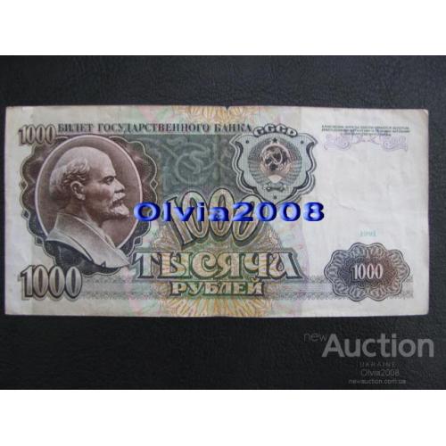 СССР 1000 рублей 1991 №12