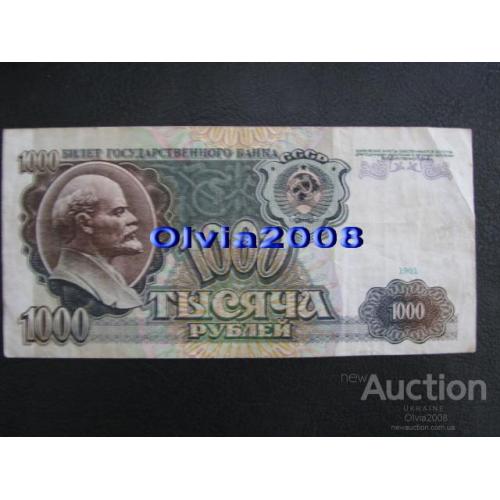 СССР 1000 рублей 1991 №14