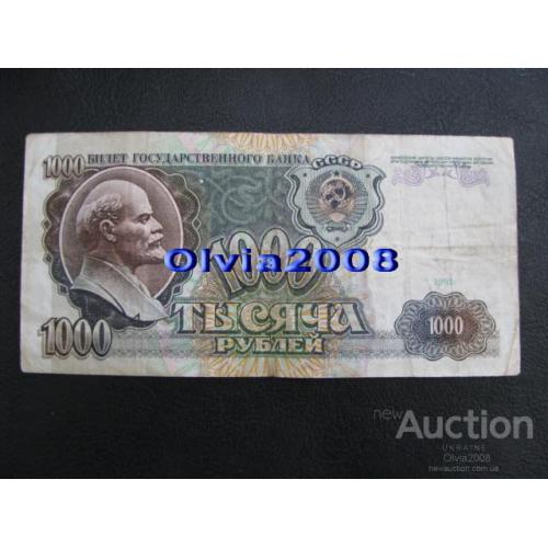 СССР 1000 рублей 1991 №1