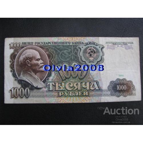 СССР 1000 рублей 1991 №21