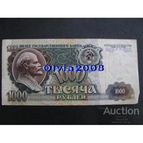 СССР 1000 рублей 1991 №22