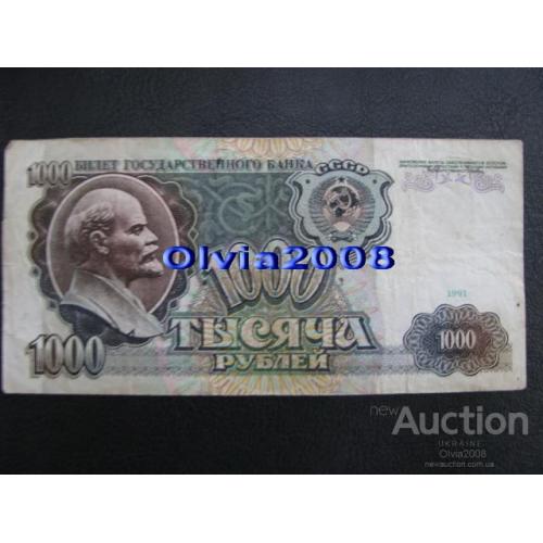 СССР 1000 рублей 1991 №23