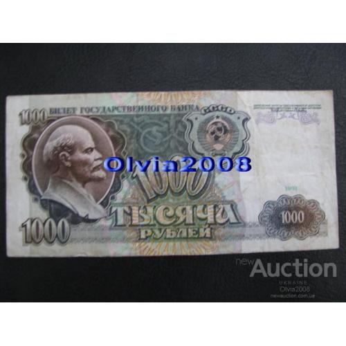 СССР 1000 рублей 1991 №26