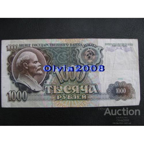СССР 1000 рублей 1991 №27
