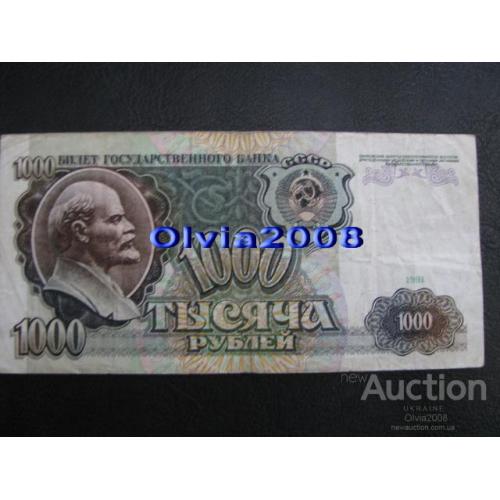 СССР 1000 рублей 1991 №28