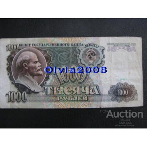СССР 1000 рублей 1991 №29
