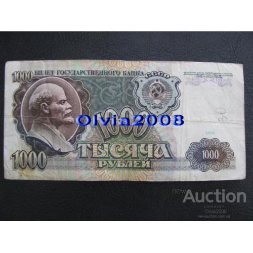 СССР 1000 рублей 1991 №2