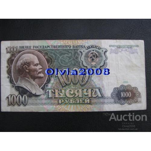 СССР 1000 рублей 1991 №30