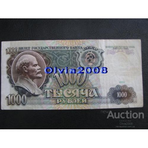 СССР 1000 рублей 1991 №31