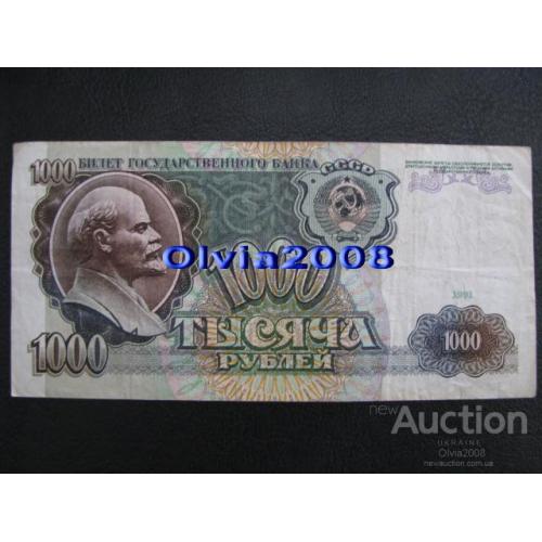 СССР 1000 рублей 1991 №32