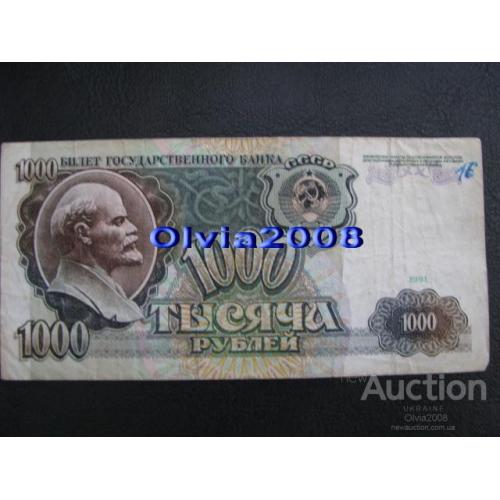 СССР 1000 рублей 1991 №33